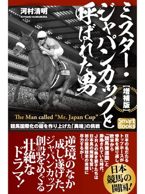 cover image of 【増補版】ミスター・ジャパンカップと呼ばれた男 競馬国際化の礎を作り上げた「異端」の挑戦